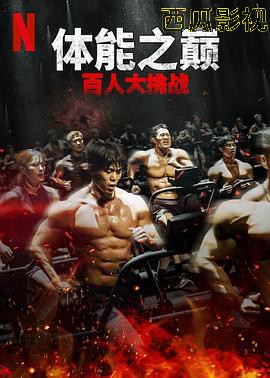 体能之巅：百人大挑战2-地下斗室