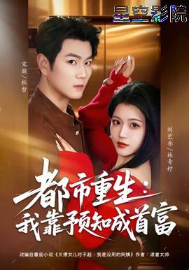 都市重生：我靠预知成首富