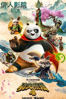 功夫熊猫4 预告片