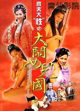 齐天大性之大闹女儿国
