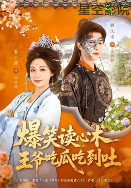 爆笑读心术，王爷吃瓜吃到吐