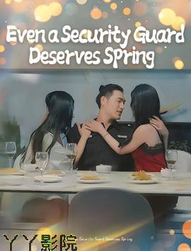 保安也有春天&承欢膝下