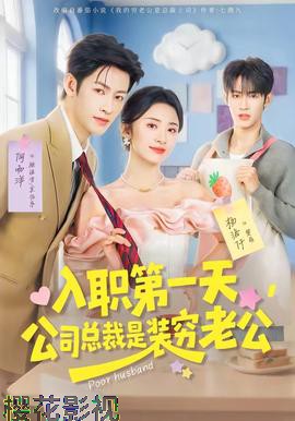 入职第一天，公司总裁是装穷老公