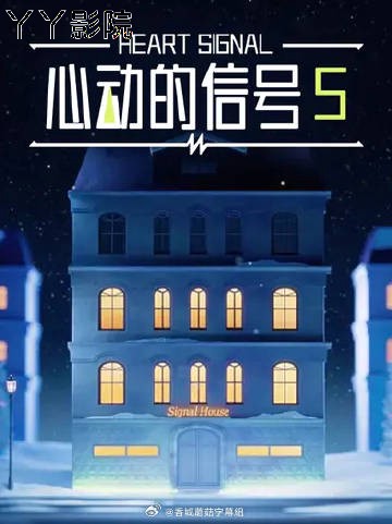 心动的信号5