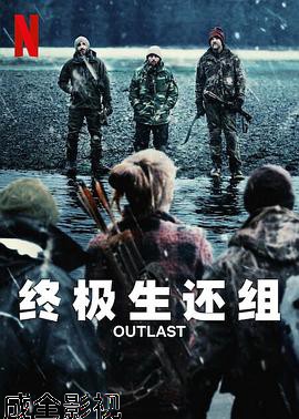 终极生还组